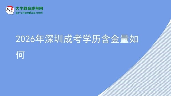 2026年深圳成考学历含金量如何图片