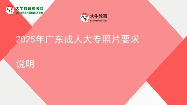 2025年广东成人大专照片要求说明图片