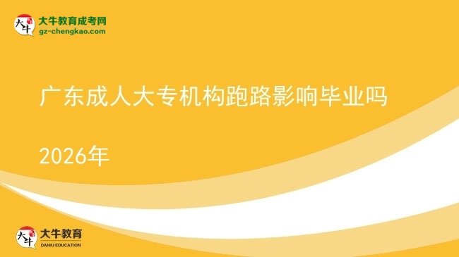 广东成人大专机构跑路影响毕业吗2026年图片