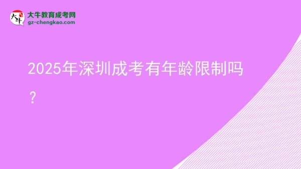 2025年深圳成考有年龄限制吗？