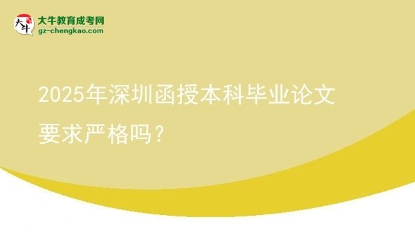 2025年深圳函授本科毕业论文要求严格吗？图片