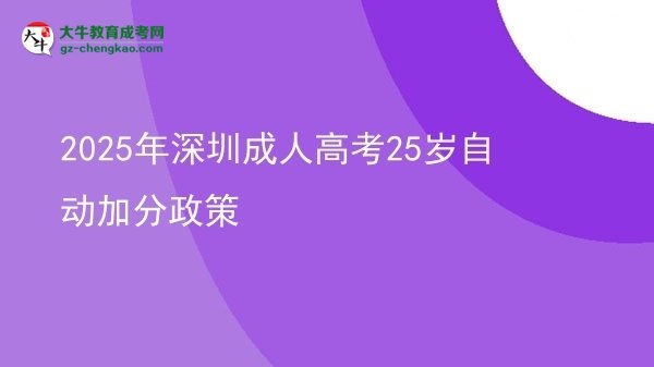 2025年深圳成人高考25岁自动加分政策图片