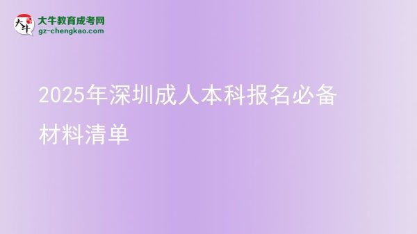【图文】2025年深圳成人本科报名必备材料清单