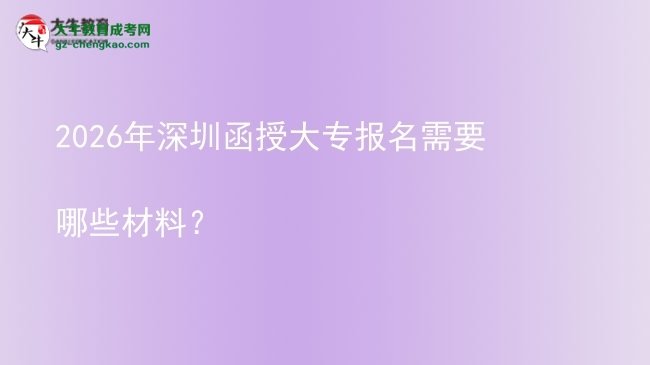 2026年深圳函授大专报名需要哪些材料？图片
