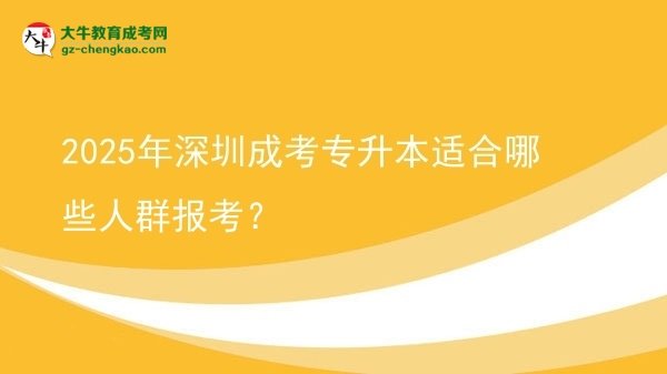 2025年深圳成考专升本适合哪些人群报考？图片