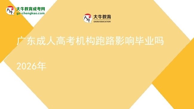 广东成人高考机构跑路影响毕业吗2026年图片