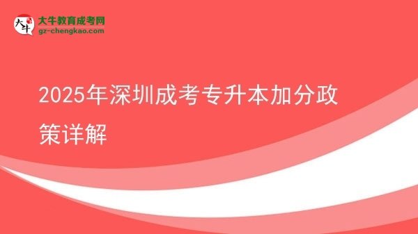 2025年深圳成考专升本加分政策详解图片
