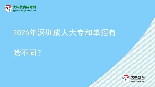 2026年深圳成人大专和单招有啥不同？图片