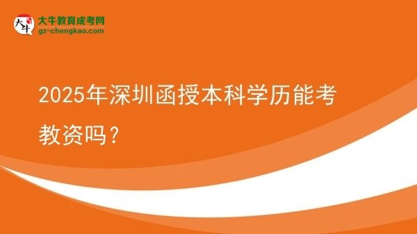 2025年深圳函授本科学历能考教资吗？图片