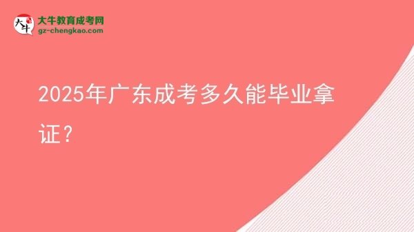 2025年广东成考多久能毕业拿证？