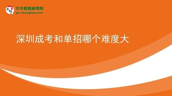 【答疑】深圳成考和单招哪个难度大