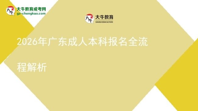 2026年广东成人本科报名全流程解析图片