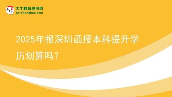 2025年报深圳函授本科提升学历划算吗？图片