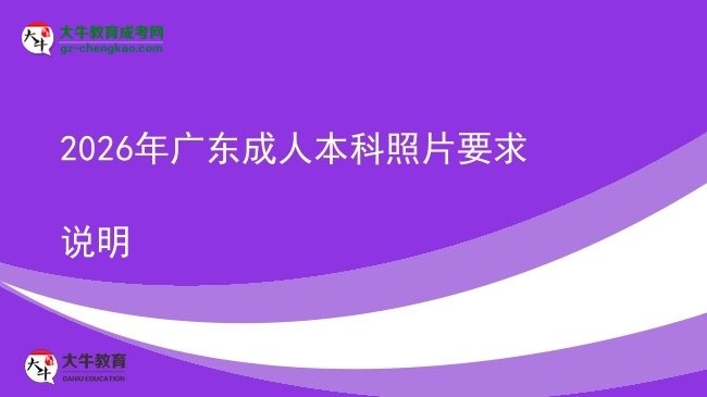 2026年广东成人本科照片要求说明图片