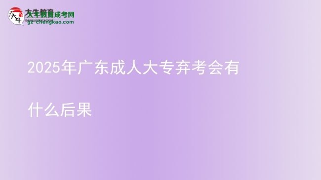 2025年广东成人大专弃考会有什么后果图片