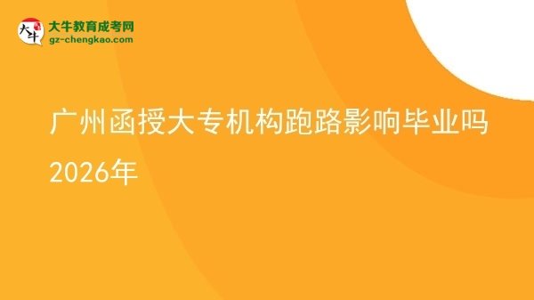 广州函授大专机构跑路影响毕业吗2026年图片