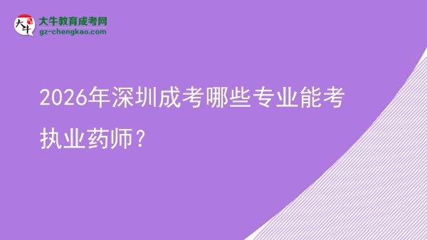 2026年深圳成考哪些专业能考执业药师？图片