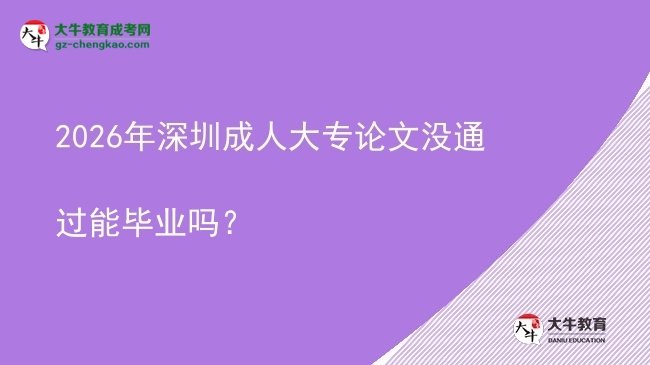 2026年深圳成人大专论文没通过能毕业吗？图片