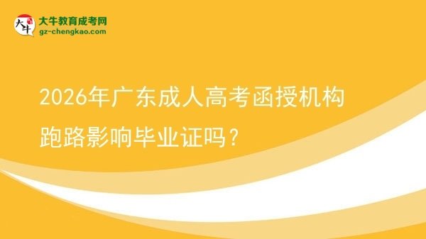 2026年广东成人高考函授机构跑路影响毕业证吗？图片
