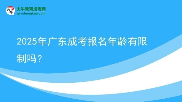 2025年广东成考报名年龄有限制吗？