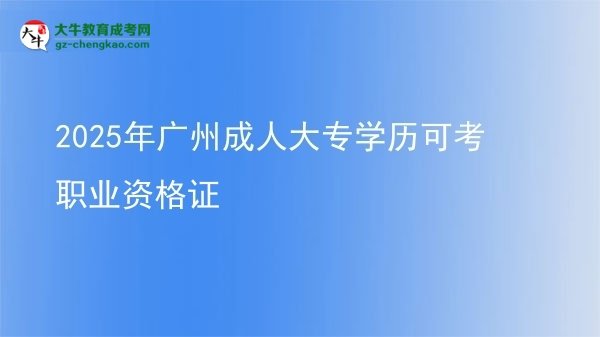 2025年广州成人大专学历可考职业资格证图片