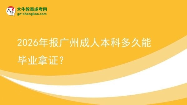 2026年报广州成人本科多久能毕业拿证？图片