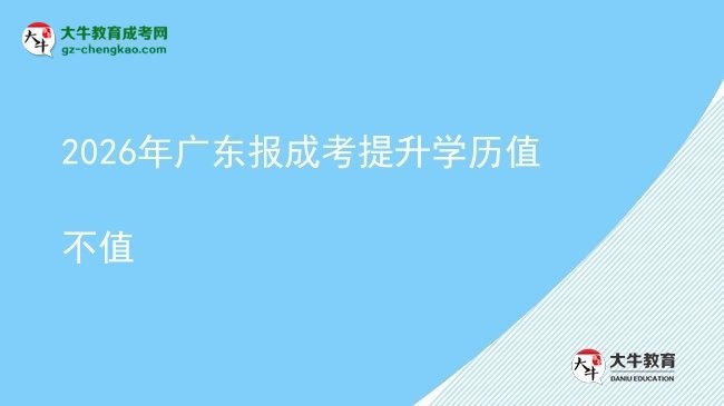 2026年广东报成考提升学历值不值图片