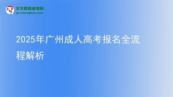 【保姆级】2025年广州成人高考报名全流程解析