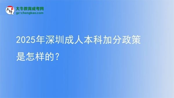 【图文】2025年深圳成人本科加分政策是怎样的？