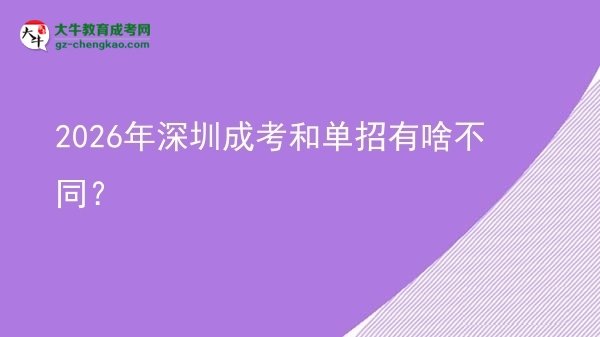 2026年深圳成考和单招有啥不同？图片