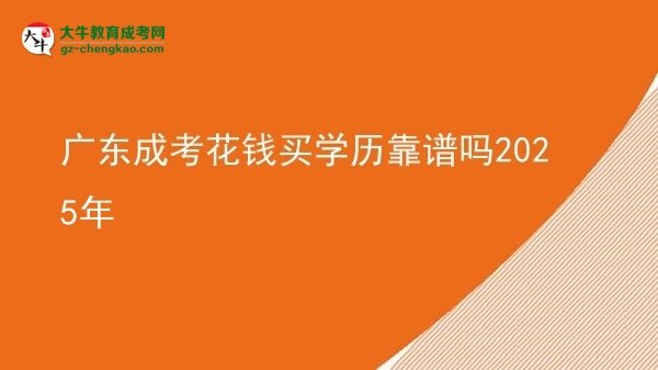 【图文】广东成考花钱买学历靠谱吗2025年