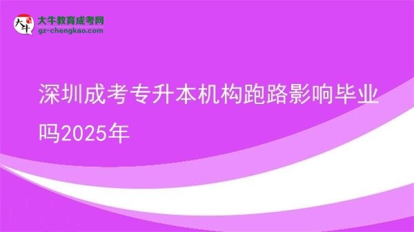 深圳成考专升本机构跑路影响毕业吗2025年图片