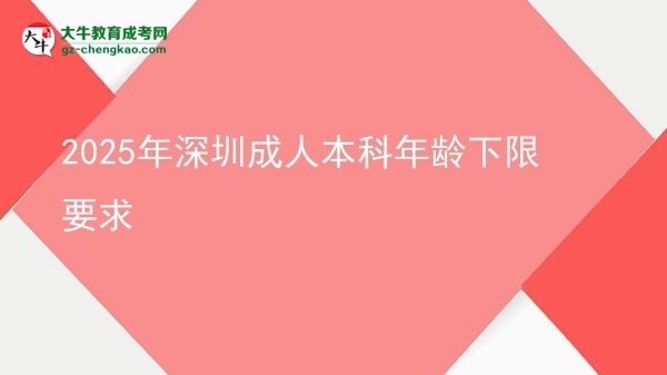2025年深圳成人本科年龄下限要求图片
