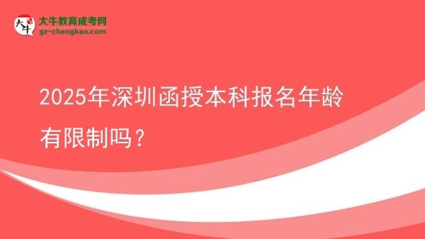 2025年深圳函授本科报名年龄有限制吗？图片