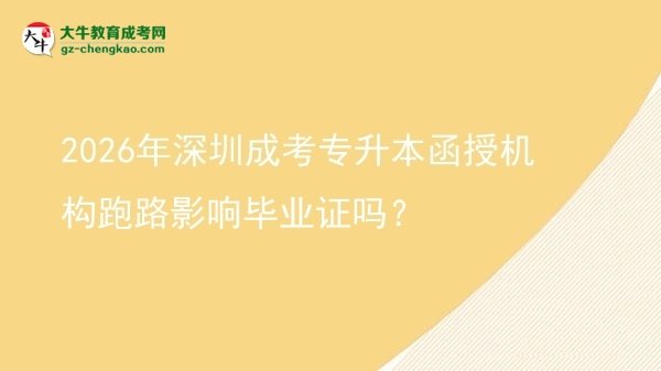 2026年深圳成考专升本函授机构跑路影响毕业证吗？图片