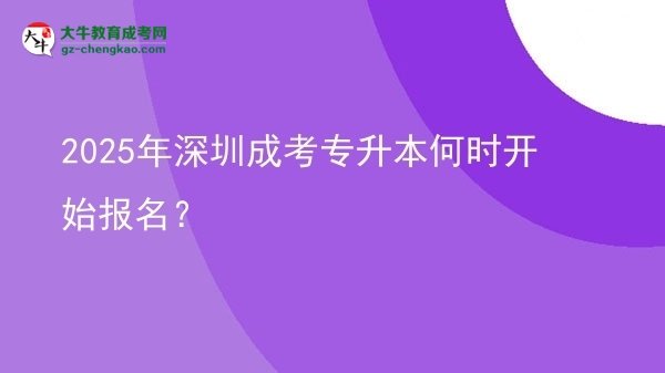 2025年深圳成考专升本何时开始报名？ 图片