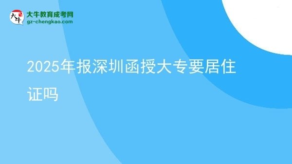 2025年报深圳函授大专要居住证吗