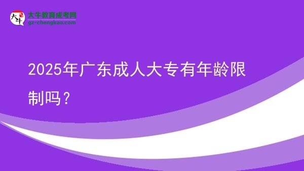 2025年广东成人大专有年龄限制吗？图片