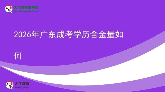 2026年广东成考学历含金量如何图片