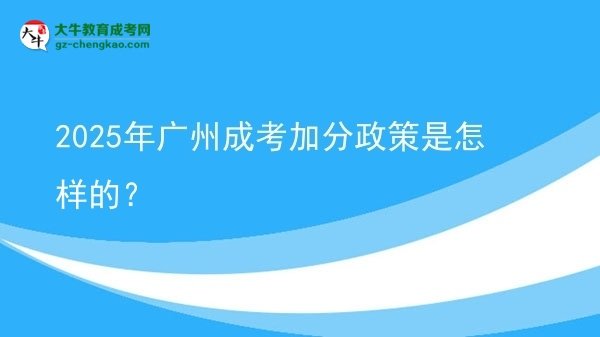 2025年广州成考加分政策是怎样的？