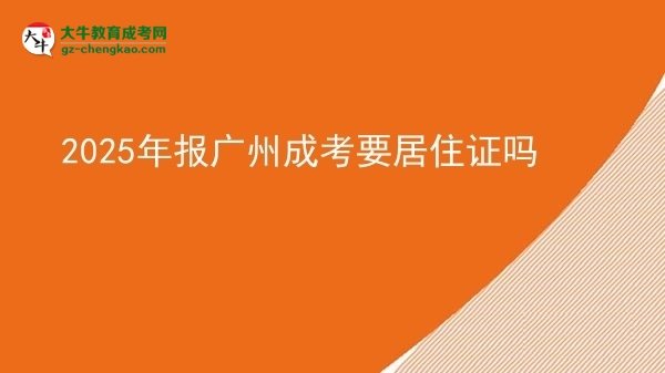 2025年报广州成考要居住证吗