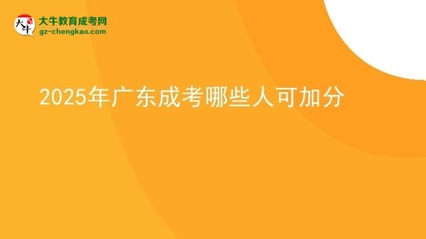 【答疑】2025年广东成考哪些人可加分