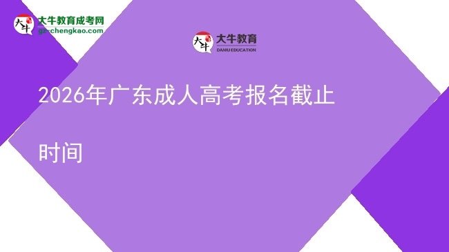 2026年广东成人高考报名截止时间图片