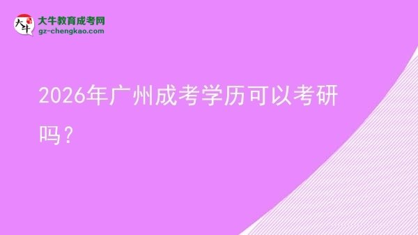 2026年广州成考学历可以考研吗？图片