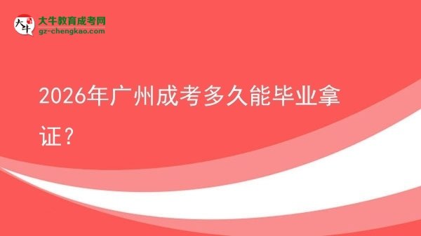 2026年广州成考多久能毕业拿证？图片