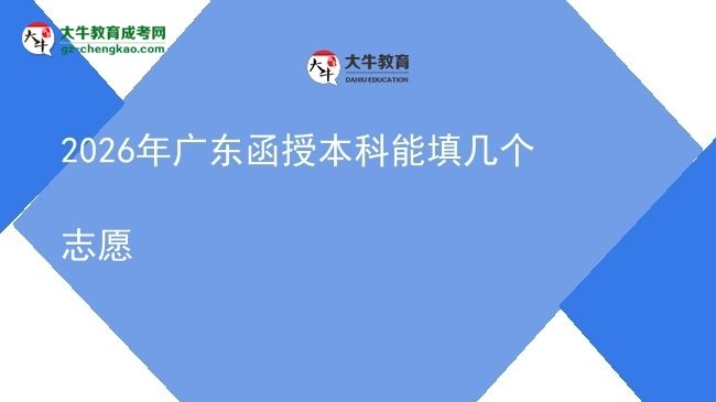 2026年广东函授本科能填几个志愿图片