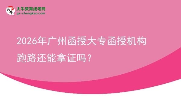 2026年广州函授大专函授机构跑路还能拿证吗？图片