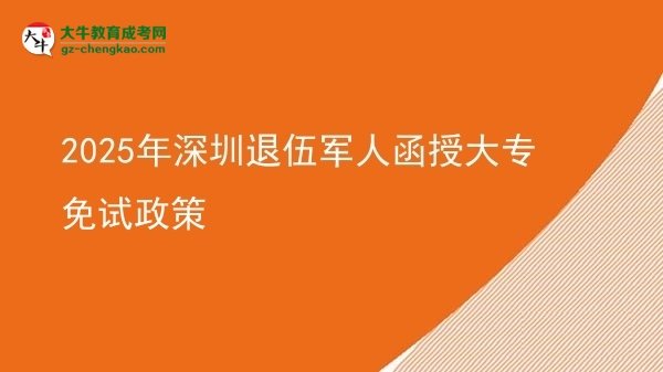 2025年深圳退伍军人函授大专免试政策