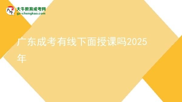 广东成考有线下面授课吗2025年