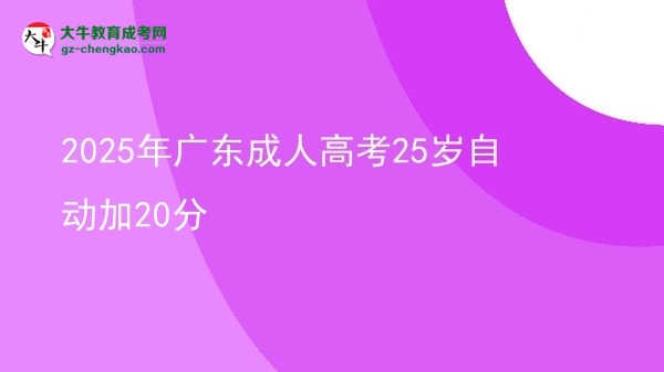 2025年广东成人高考25岁自动加20分图片